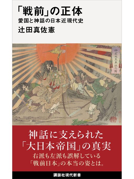 Title details for 「戦前」の正体　愛国と神話の日本近現代史 by 辻田真佐憲 - Available